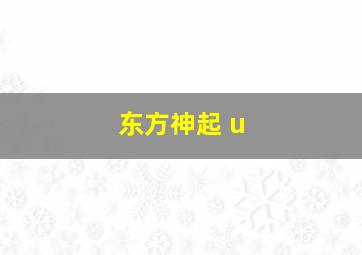 东方神起 u